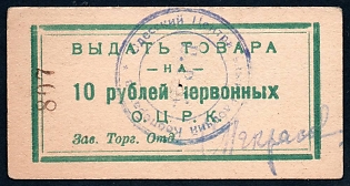1922 10r, Odessa, additional seal at back (another type), Gubernian Cooperative Society, Russian Early Soviet Bond, Ukraine
