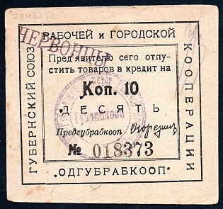 1923 10k, Odessa, Gubernian Cooperative Society, seal at back side type II, Russian Early Soviet Bond, Ukraine