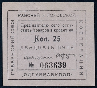 1923 25k, Odessa, Gubernian Cooperative Society,  Russian Early Soviet Bond, Ukraine