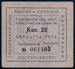 1923 25k, Odessa, Gubernian Cooperative Society,  type with two seals, Russian Early Soviet Bond, Ukraine