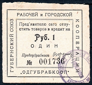 1923 1r, Odessa, Gubernian Cooperative Society,  seal at back side type I, Russian Early Soviet Bond, Ukraine