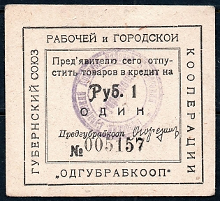 1923 1r, Odessa, Gubernian Cooperative Society,  seal at back side type II, Russian Early Soviet Bond, Ukraine