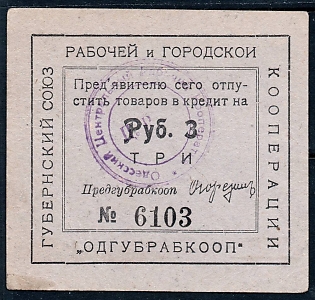1923 3r, Odessa, Gubernian Cooperative Society,  seal at back in brown, Russian Early Soviet Bond, Ukraine