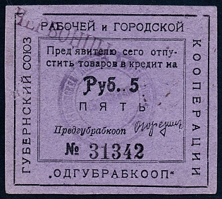 1923 5r, Odessa, Gubernian Cooperative Society,  one seal at back, Russian Early Soviet Bond, Ukraine