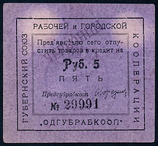1923 5r, Odessa, Gubernian Cooperative Society, type with two seals at back, Russian Early Soviet Bond, Ukraine