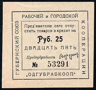 1923 25r, Odessa, Gubernian Cooperative Society, Russian Early Soviet Bond, Ukraine