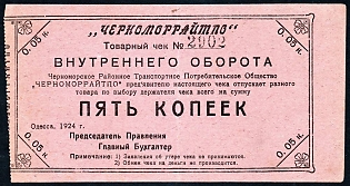 1924 5k, Odessa, Regional Cooperative Society, Russian Early Soviet Bond, Ukraine