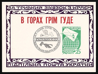 1962 Ties with the Homeland Thunder is Rumbling, Ukraine, Underground Post, Souvenir Sheet, MISSING Left Stamp