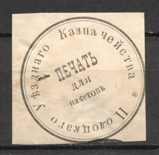 Polotsk Treasury Mail Seal Label (Canceled)