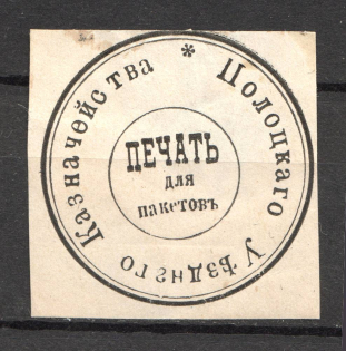 Polotsk Treasury Mail Seal Label