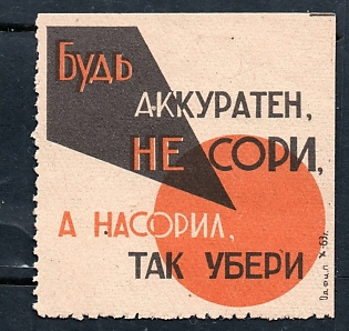 1963 Odessa, propaganda label, Be careful, don't litter, Soviet Cinderella
