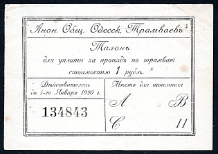 1916-29 1r, Anonymous Society of Odessa Trams, Russian Imperial & Early Soviet Bond, Ukraine