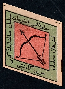 1917 Kazan Moslem Military Committee, type with larger text letters and a different arrow tail. Russian Empire WWI Charity label