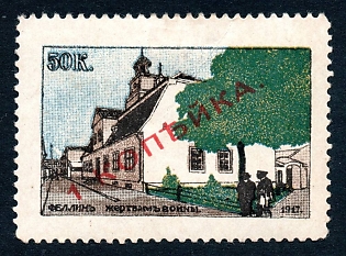 1917  1 kop/50k, Fellin, To the Victims of War, Estonia, Russian Empire WWI Charity label