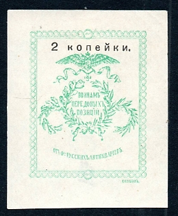 1914  2 kop imperforated, Moscow Society of Russian Antiquarians, Russian Empire WWI Charity label