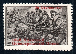 145th Infantry Novocherkassk Regiment,  WWI Charity label, perforated