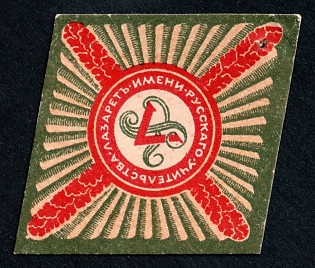 1916 St Petersburg, Hospital honored to Russian Teaching, Russian Empire WW1 Charity label