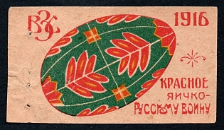 1916  Kiev, Department of All-Russian Zemstvo Union, Easter Egg, Russian Empire WWI Charity label, Ukraine