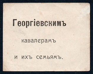 1916 Saratov, To the knights of St. George and their families, Russian Empire WWI Charity label