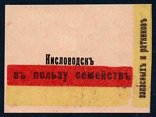 1915 Kislovodsk, In Favor of the Families of Reserves and Soldiers, Russian Empire WWI Charity label, off-set of the text