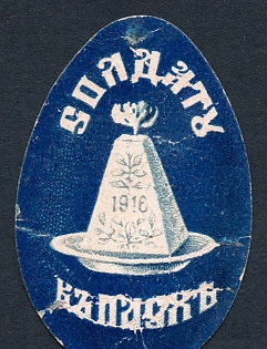 1915 St Petersburg, For a Soldier for Easter, Russian Empire WWI Charity label