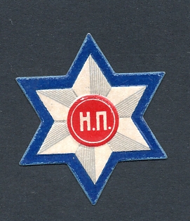 1915 St Petersburg, Society Public Assistance, Russian Empire WWI Charity label