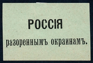 Russia to Devastated outskirts, Russian Empire WWI Charity label