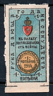 1914  1 kop imperforated, Zhitomir, Volyn Kopek Society, Ukraine,  Russian Empire WWI Charity labe