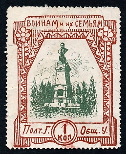 1915 1 kop, Poltava, Kotlyarevskiy Monument, Russian Empire WWI Charity label, Ukraine,