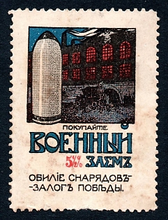 1916 St Petersburg, Military Loan, Shell, Russian Empire WW1 Charity label