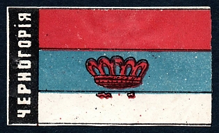 1915 Simbirsk, National flag of Montenegro, Russian Empire WWI Charity label