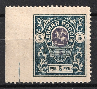 1920 5r Denikin Army, Russia, Civil War, MISSING Perforation on one side, Margin