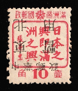 1945-47 Chang Chun, China Manchurian Local Overprints on Manchukuo Stamps, INVERTED Overprint