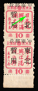 1945-47 Chang Chun, China Manchurian Local Overprints on Manchukuo Stamps, MISSING Part of Overprint, Margin