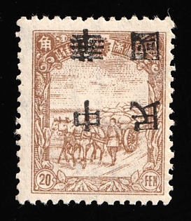 1945-47 Chang Chun, China Manchurian Local Overprints on Manchukuo Stamps, INVERTED Overprint