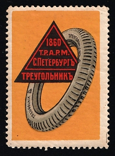 1860 T.R.A.R.M. St. Petersburg Triangle, Advertisement, Russian Empire Cinderella