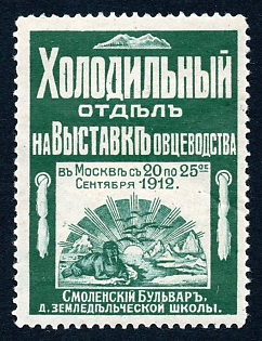 1912 Moscow, sheep breeding exhibition, Russian Empire Cinderella