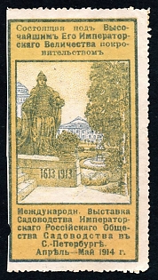 1914 St Petersburg, Gardening exhibition, type with text in Russian, Russian Empire Cinderella