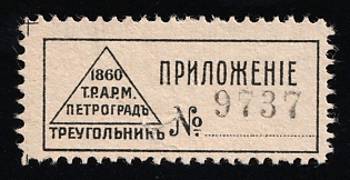 1860 T.R.A.R.M. Petrograd Triangle, Advertisement, Russian Empire Cinderella