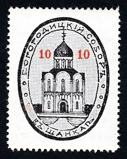 1914 10k, Shankhay, China, Donation for building an orthodox temple, Russian Empire Cinderella