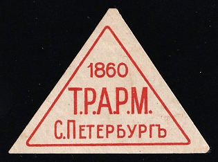 1860 T.R.A.R.M. St. Petersburg, Advertisement, Russian Empire Cinderella