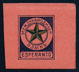1913 Esperanto,  orange paper, Russian Empire advertising label