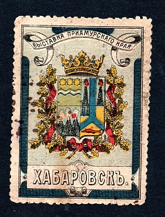 1913 Khabarovsk, Siberia, Local Exhibition, type without a date,, Russian Empire cinderella