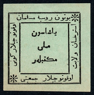 1917 Astrakhan Provincial Muslim Teachers' Union, green, Russian Empire Cinderella