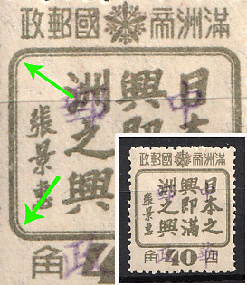 1945-47 Ko Shan, China Manchurian Local Overprints on Manchukuo Stamp, Round Corners