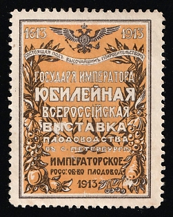 1913 Jubilee All-Russian Fruit Growing Exhibition, held under the Highest Patronage of the Emperor, in St. Petersburg, Exhibition, Russian Empire Cinderella