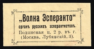 2p Esperanto Wave, Organ of Russian Esperantists, Esperanto, Russian Empire Cinderella
