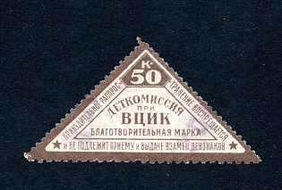 1924 50k Children Comission, Russian Soviet Surtax Label