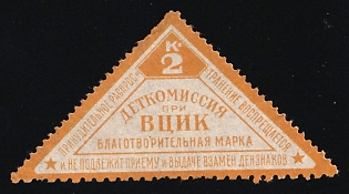 2k Children's Commission at the All-Russian Central Executive Committee Charity Stamp, Children Relief, Soviet Russia Charity Cinderella