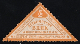 2k Children's Commission at the All-Russian Central Executive Committee Charity Stamp, Children Relief, Soviet Russia Charity Cinderella
